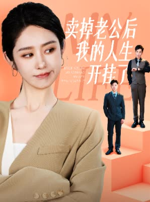 卖掉老公后我的人生开挂了(62集) 卖掉老公后我的人生开挂了(62集)好看上头的短剧