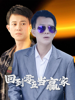 回到零五当赢家(103集) 回到零五当赢家(103集)短剧精彩片段