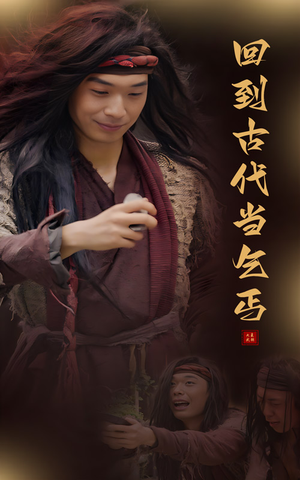 回到古代当乞丐(80集) 回到古代当乞丐(80集)精彩短剧热播中
