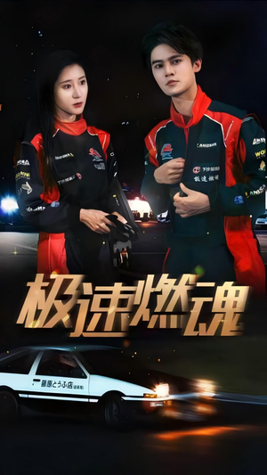 极速燃魂(30集) 极速燃魂(30集)一口气看完全集