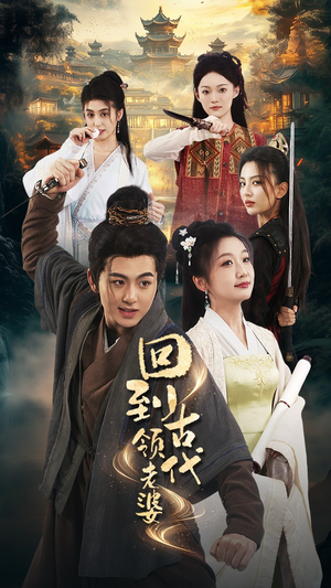 回到古代领老婆(71集) 回到古代领老婆(71集)精彩短剧下载