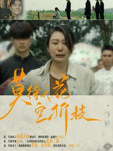 莫待无花空折枝(75集) 莫待无花空折枝(75集)直接看到大结局