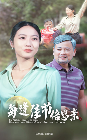 每逢佳节倍思亲(64集) 每逢佳节倍思亲(64集)最火短剧热播
