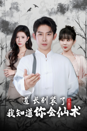 道长别装了我知道你会仙术(50集) 道长别装了我知道你会仙术(50集)短剧太好看了吧