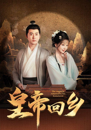 皇帝回乡(63集) 皇帝回乡(63集)80到100集