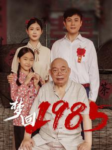 梦回1985(84集) 梦回1985(84集)火热短剧抢先看