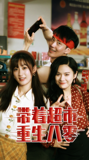 带着超市重生八零(91集) 带着超市重生八零(91集)在线观看完整版