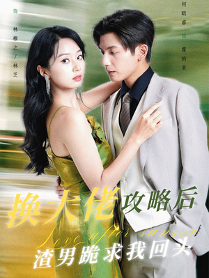 换大佬攻略后渣男跪求我回头(67集) 换大佬攻略后渣男跪求我回头(67集)全集在线看