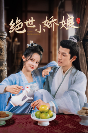 绝世小娇娘(52集) 绝世小娇娘(52集)全集一网打尽