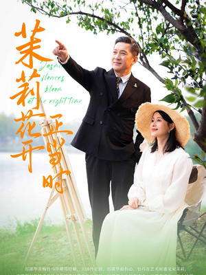 茉莉花开正当时(80集) 茉莉花开正当时(80集)最热门短剧来了
