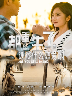 都重生了,还谈什么恋爱啊(66集) 都重生了,还谈什么恋爱啊(66集)精彩连连免费看