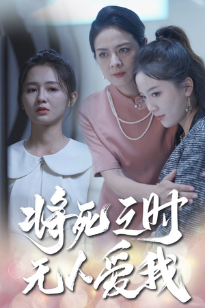 将死之人无人爱我(54集) 将死之人无人爱我(54集)热门短剧抢先看