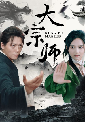 大宗师(40集) 大宗师(40集)在哪里可以全集