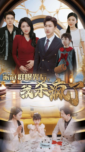 家庭群曝光后,我杀疯了(30集) 家庭群曝光后,我杀疯了(30集)经典回顾免费看