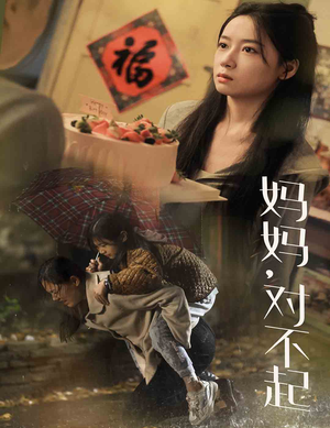 妈妈对不起(58集) 妈妈对不起(58集)短剧免费看