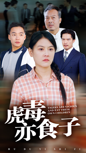 虎毒亦食子（29集）女主谁演的