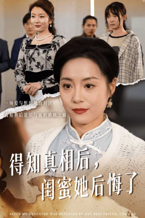 得知真相后,闺蜜她后悔了(30集) 得知真相后,闺蜜她后悔了(30集)精彩短剧合集