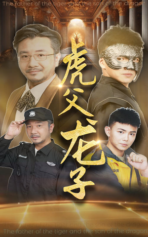 虎父龙子(60集) 虎父龙子(60集)热门爆款短剧