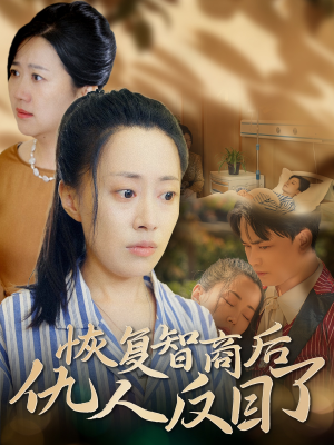 恢复智商后仇人反目了(55集) 恢复智商后仇人反目了(55集)每天短剧分享