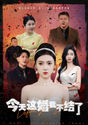 今天这婚我不结了(39集) 今天这婚我不结了(39集)热门短剧追到爽