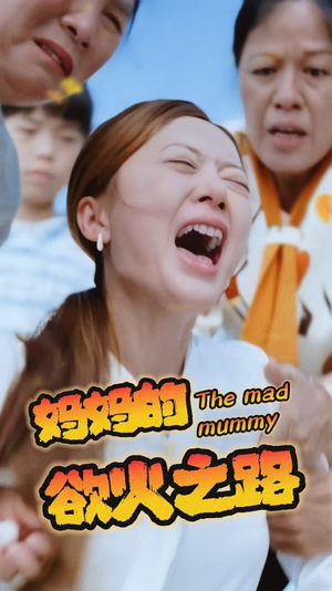 妈妈的浴火之路(35集) 妈妈的浴火之路(35集)独家资源免费看