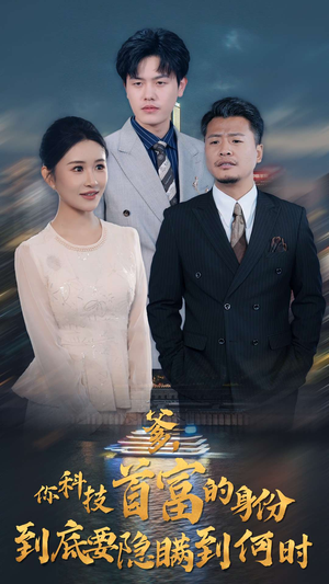 爹,你科技首富的身份到底要隐瞒到何时(94集) 爹,你科技首富的身份到底要隐瞒到何时(94集)短剧看全集