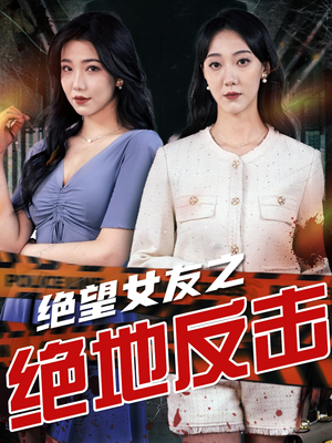 绝望女友之绝地反击(73集) 绝望女友之绝地反击(73集)全集在线看