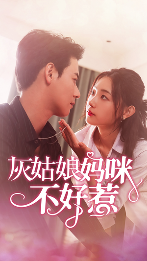灰姑娘妈咪不好惹(64集) 灰姑娘妈咪不好惹(64集)短剧后续更精彩