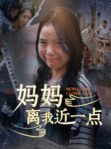 妈妈离我近一点(100集) 妈妈离我近一点(100集)大结局一气呵成