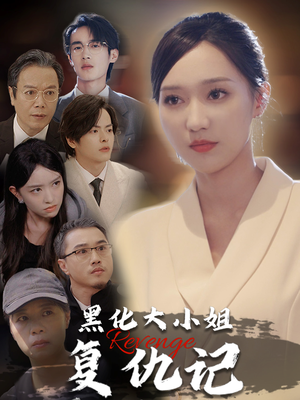 黑化大小姐复仇记(41集) 黑化大小姐复仇记(41集)热门短剧推广