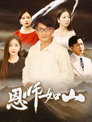恩师如山(72集) 恩师如山(72集)每日短剧追不停