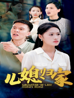 儿媳归家(50集) 儿媳归家(50集)夸克网盘观看