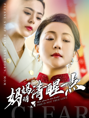 妈妈请清醒一点(81集) 妈妈请清醒一点(81集)在线观看完整版