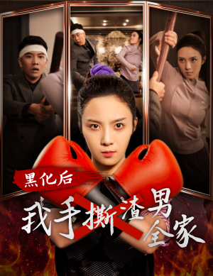 黑化后我手撕渣男全家(60集) 黑化后我手撕渣男全家(60集)剧情简介