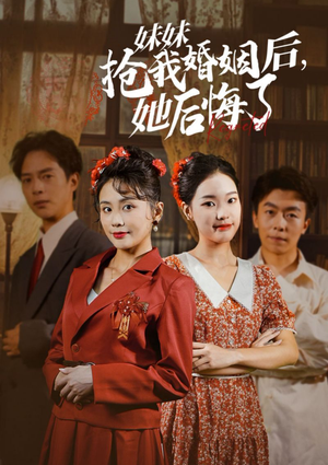 妹妹抢我婚姻后,她后悔了(35集) 妹妹抢我婚姻后,她后悔了(35集)好看到停不下来