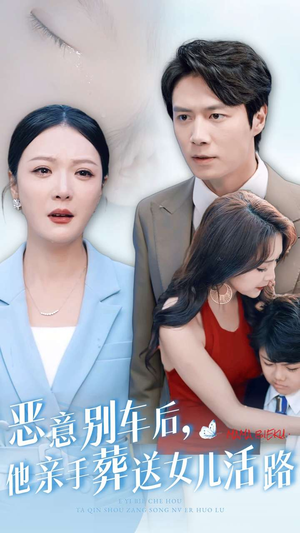 恶意别车后,他亲手葬送女儿活路(30集) 恶意别车后,他亲手葬送女儿活路(30集)在线观看