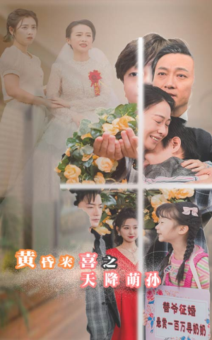 黄昏来喜之天降萌孙(60集) 黄昏来喜之天降萌孙(60集)最新热剧免费看