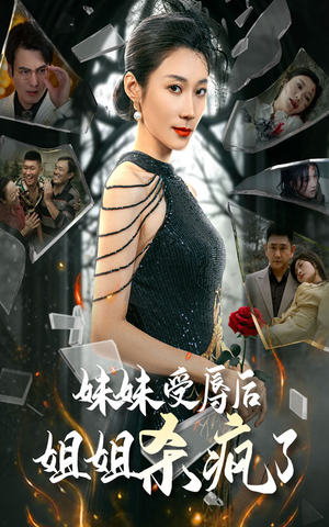 妹妹受辱后姐姐杀疯了(68集) 妹妹受辱后姐姐杀疯了(68集)简直不要太好看