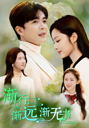 渐行渐远渐无书(44集) 渐行渐远渐无书(44集)最新热播短剧