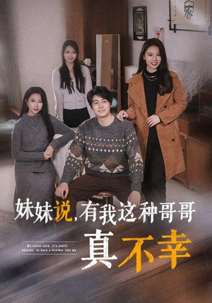 妹妹说,有我这种哥哥真不幸(65集) 妹妹说,有我这种哥哥真不幸(65集)短剧在线观看