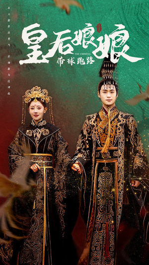 皇后娘娘带球跑路(61集) 皇后娘娘带球跑路(61集)番茄短剧免费看