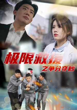 极限救援之争分夺秒(30集) 极限救援之争分夺秒(30集)爆火短剧推荐