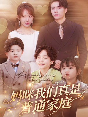 妈咪我们真是普通家庭(81集) 妈咪我们真是普通家庭(81集)短剧精彩不断