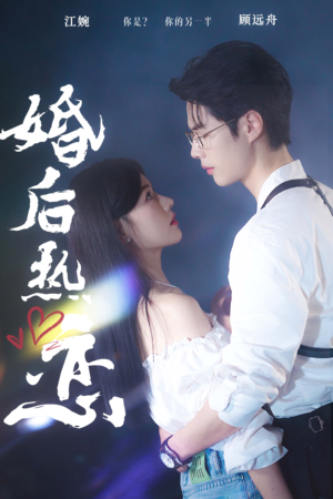 婚后热恋(36集) 婚后热恋(36集)免费短剧合集