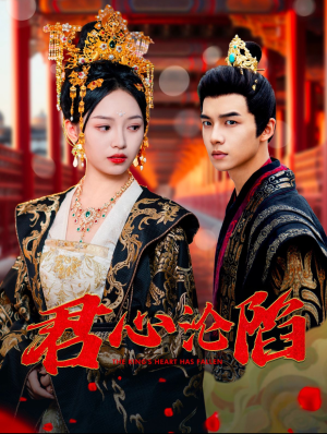 君心沦陷(95集) 君心沦陷(95集)精彩连连免费看