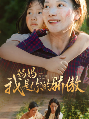 妈妈我是你的骄傲(80集) 妈妈我是你的骄傲(80集)解说