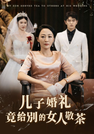 儿子婚礼竟给别的女人敬茶(36集) 儿子婚礼竟给别的女人敬茶(36集)全剧看到大结局