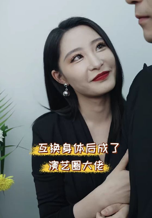 互换身体后成了演艺圈大佬(39集) 互换身体后成了演艺圈大佬(39集)不用花钱看全剧