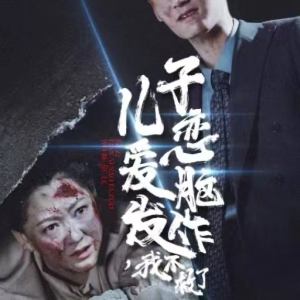 儿子恋爱脑发作,我不救了(80集) 儿子恋爱脑发作,我不救了(80集)精彩短剧抢先看