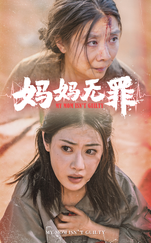 妈妈无罪(69集) 妈妈无罪(69集)好短剧分享